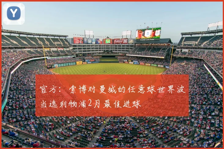 官方：索博对曼城的任意球世界波当选利物浦2月最佳进球