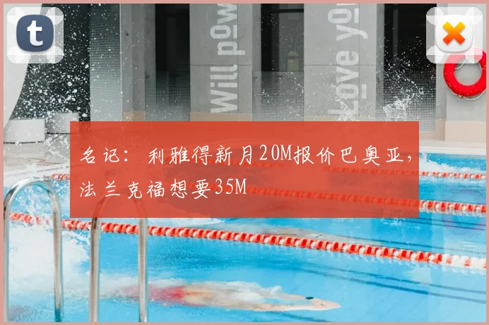 名记：利雅得新月20M报价巴奥亚，法兰克福想要35M