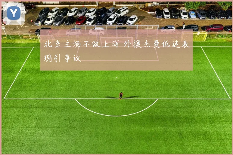 北京主场不敌上海 外援杰曼低迷表现引争议