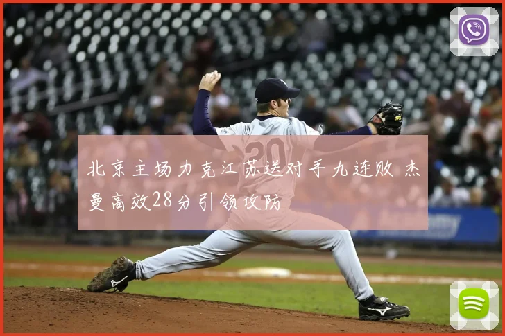 北京主场力克江苏送对手九连败 杰曼高效28分引领攻防