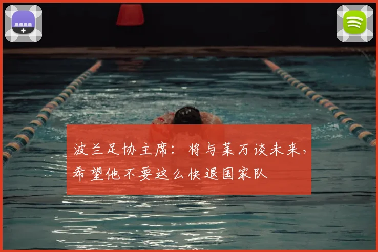 波兰足协主席：将与莱万谈未来，希望他不要这么快退国家队