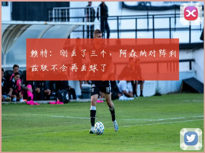 赖特：刚丢了三个，阿森纳对阵利兹联不会再丢球了