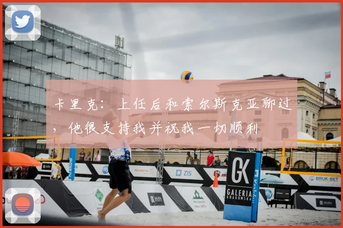 卡里克：上任后和索尔斯克亚聊过，他很支持我并祝我一切顺利