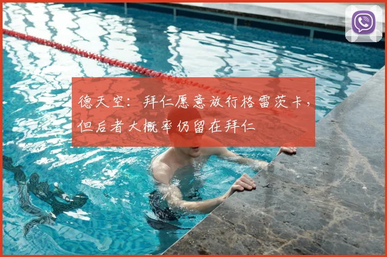 德天空：拜仁愿意放行格雷茨卡，但后者大概率仍留在拜仁