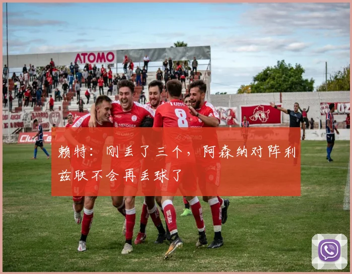 赖特：刚丢了三个，阿森纳对阵利兹联不会再丢球了