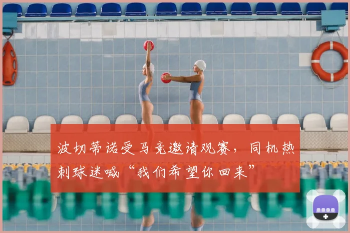 波切蒂诺受马竞邀请观赛，同机热刺球迷喊“我们希望你回来”