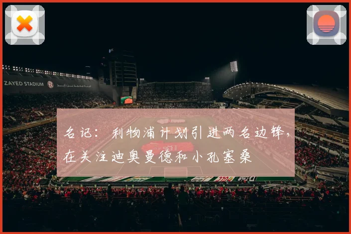 名记：利物浦计划引进两名边锋，在关注迪奥曼德和小孔塞桑