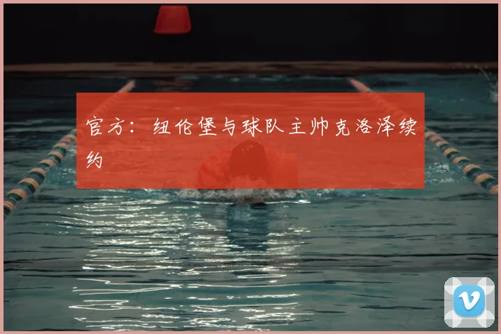 官方：纽伦堡与球队主帅克洛泽续约