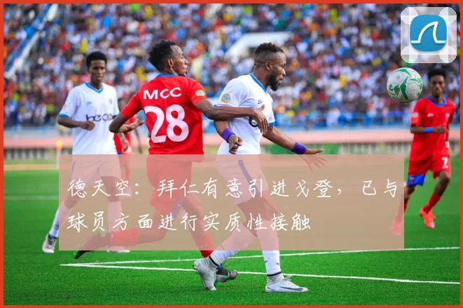 德天空：拜仁有意引进戈登，已与球员方面进行实质性接触