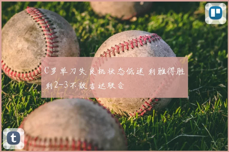 C罗单刀失良机状态低迷 利雅得胜利2-3不敌吉达联合