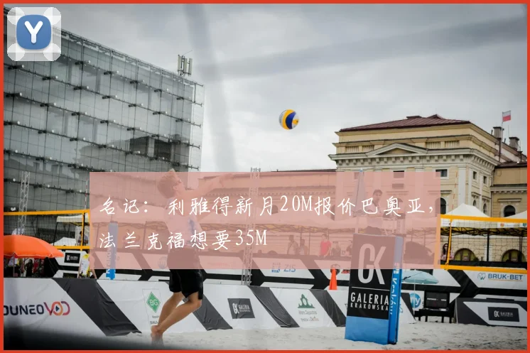名记：利雅得新月20M报价巴奥亚，法兰克福想要35M