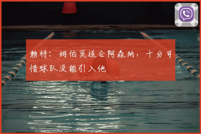 赖特：姆伯莫适合阿森纳，十分可惜球队没能引入他