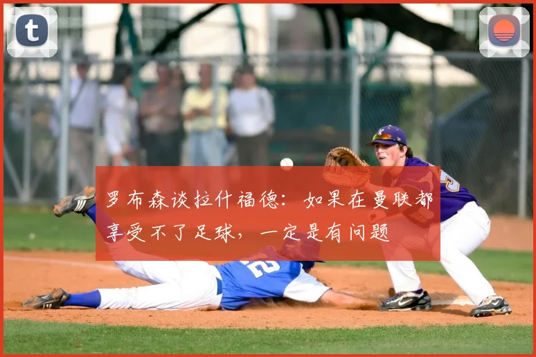 罗布森谈拉什福德：如果在曼联都享受不了足球，一定是有问题