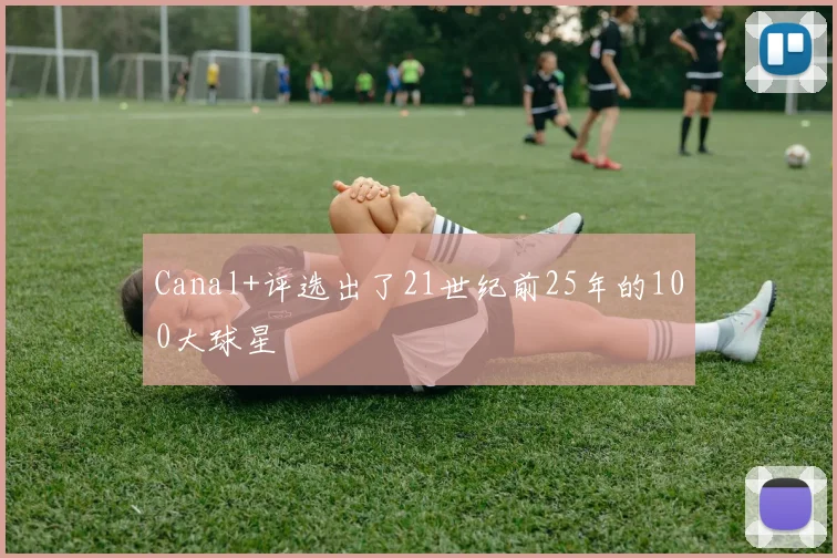 Canal+评选出了21世纪前25年的100大球星