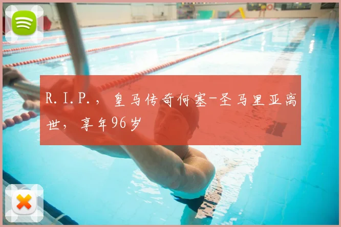 R.I.P.，皇马传奇何塞-圣马里亚离世，享年96岁